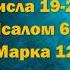 9 марта Марафон Библия за год 2025