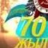 Жеңіс күнімен 70 жыл