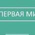 П В Мультатули НИКОЛАЙ II И НАЧАЛО ПЕРВОЙ МИРОВОЙ ВОЙНЫ Лекция 9