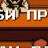 ЧТО ЕСЛИ ГРИЛЛБИ ПРИНЕСЁТ СТАКАН ВОДЫ анимация по Undertale