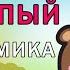 Мишка косолапый по лесу идет логоритмика для малышей 2 3 лет