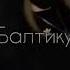 открываю балтику