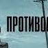 Противостояние Фантастика аудиокниги