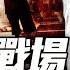 馬斯克發帖挺川普 兩人和解 為何加州突變戰場 一個招聘廣告洩密 中共黑影顯現 薇羽看世間 20250610