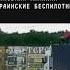 Отважные россияне атаковали камнями украинские беспилотники беспилотники атака новости Иркутск