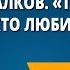 С Михалков Трезор Р Сеф Кто любит собак