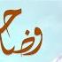 Wazahati Paighaam Important Message Allama Syed Muzaffar Shah Qadri