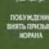 Побуждение внять призыву корана