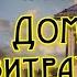 Аудиокнига Галина Щербакова Дом с витражом Читает Марина Багинская