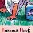 Шурик у дедушки Н Носов