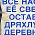 Когда огласили наследство богатого мужа жена не могла понять почему ей досталась халупа