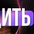 Как обмануть свой мозг и победить лень Монолог ученой