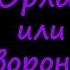 Григорий Лепс Максим Фадеев Орлы или Вороны