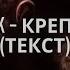 KRBK Крепче текст