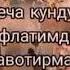 ДУСТИМ ХАВОЛАНИБ КЕТМА УЗИНГДАН