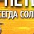 Санкт Петербург где всегда солнечно