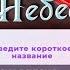 РЕАКЦИЯ ЛЕТСПЛЕЙЩИКОВ на ПЕСНЮ Ooes пепел в ФИНАЛЕ СЕКРЕТ НЕБЕС 2 КЛУБ РОМАНТИКИ