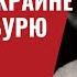Утечка из Белого дома по Украине вызвала бурю в США 426 Юрий Швец