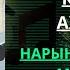 Кубаныч Ажыбаев Нарындан тапкан махабат
