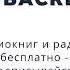 Артур Конан Дойл Собака Баскервилей супер аудиокнига