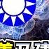 三民主義乃建國理論 今國民黨置諸腦後 明居正 矢板明夫 汪浩 華視三國演議 精華 20250104