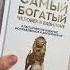 Самый богатый человек в Вавилоне