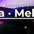 5opka MellSher ХЛАМИДИЯ REMIX Prod Lomaster