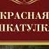 Рекс Стаут Красная шкатулка Аудиокнига