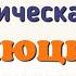 Краткий пересказ 2 Неолитическая революция История России 6 класс Арсентьев