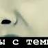 МИРАН И НИХАН