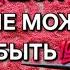 Кто не может тебя забыть Кто одержим тобой втайне гадание на песке онлайн магияпеска