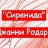 Сиренида Джанни Родари Краткий пересказ