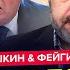 Теперь ПОНЯТНО почему Трамп дал Путину ШАНС Кремль УНИЗИЛ США Ситуация НА ГРАНИ ФЕЙГИН РАШКИН