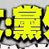 全程字幕 鄭麗文組 在野大聯盟 打中要害 稱 2個字 讓民進黨超級敏感馬上破防 發起人名單中出現讓綠營色變大人物