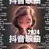 無廣告 抖音神曲2024 2024抖音热歌 Douyin 抖音歌曲2024 抖音2024最火 三月最受歡迎的歌曲 2024流行歌曲 抖音破億神曲 大陸流行歌曲2024