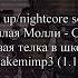 Пошлая Молли Самая клевая телка в школе Sped Up Nightcore By Akamimp3