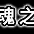 鬼魂之謎 鬼魂妖怪惡魔 三魂七魄 中陰身 附魔 蘇靈現象 鬼打牆 陰陽眼 松果體 鬼的空間 科學上的解釋 Di 大的靈異經歷 Dimension D