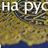 Сура 102 Ат Такасур Коран перевод на русский язык