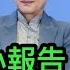 傅瑩打小報告 黨內出現質疑外交困局的聲音 中共再出房地產刺激政策 17條 政策漏洞又會 撐死 少數人