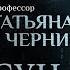 ОПАСНОСТЬ ГЕНЕТИКИ ТАБУ В НАУКЕ И ЗАКОНЫ ЛЮБВИ ПАРСУНА ТАТЬЯНЫ ЧЕРНИГОВСКОЙ ЧАСТЬ 2