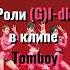 QLAWEN2016 вот зайка как и просила Kpop томбой Tomboy Gidle