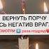ВЕРНУТЬ ПОРЧУ ВРАГУ смотри4 подряд Shots магия ритуалы ритуал обряды заговоры порча обряд