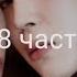 Юнмины Yoonmin Не той ориентации Фанфик 18 часть
