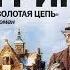 Грин Александр Степанович Золотая цепь АУДИОКНИ