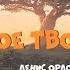 Я НОВОЕ ТВОРЕНЬЕ Денис Орловский 16 10 2018