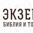 Солнце во тьму и луна в кровь БИБЛИЯ ОТВЕЧАЕТ Профессор Андрей Сергеевич Десницкий