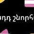 Ծնունդդ շնորհավոր