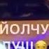 ОТРЫВОК ПЕСНИ ХЬА ХАЗАЛЛА ХАЗАЛЛА
