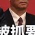 北京解禁黄色网站 给年轻人解压 传丁薛祥 王小洪被抓把柄 要联手搞掉蔡奇 中南海权力失控 最高检紧急 纠正 习近平政治建军十年 结两大恶果 热点背景 20241207