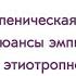 Нейтропеническая лихорадка нюансы эмпирической и этиотропной терапии